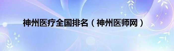 神州医疗全国排名（神州医师网）