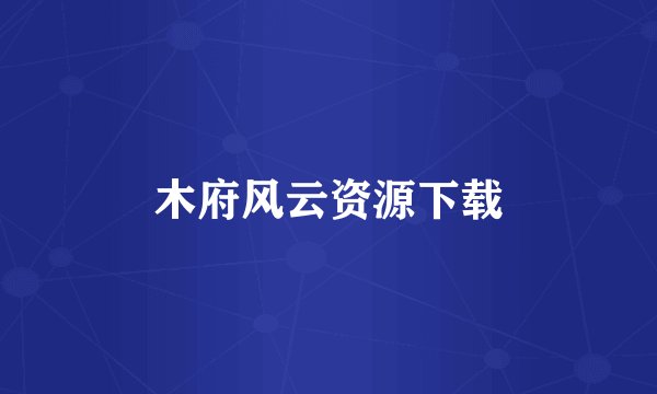 木府风云资源下载