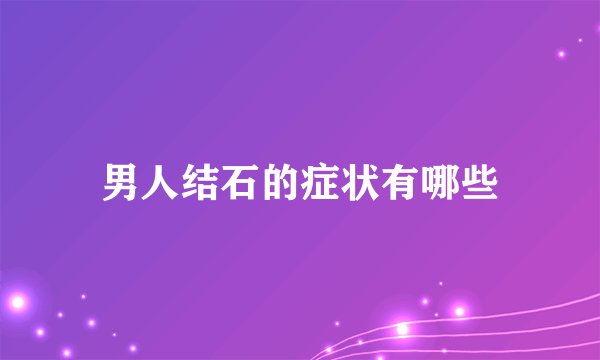 男人结石的症状有哪些