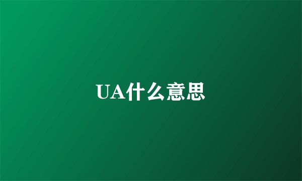 UA什么意思