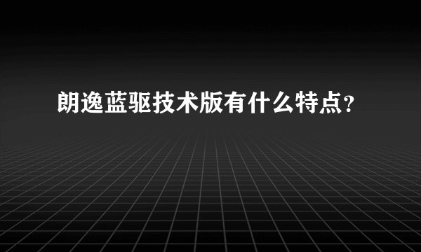 朗逸蓝驱技术版有什么特点？