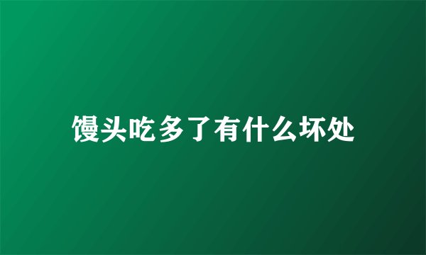 馒头吃多了有什么坏处