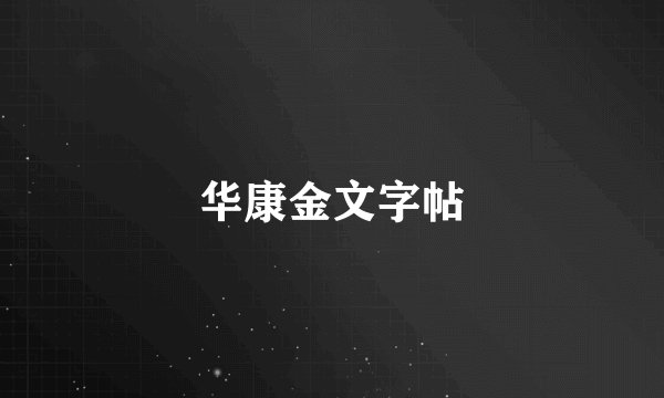 华康金文字帖