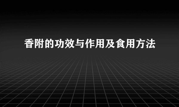 香附的功效与作用及食用方法