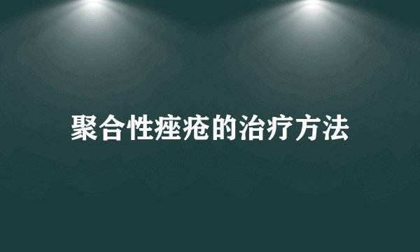 聚合性痤疮的治疗方法