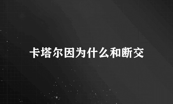 卡塔尔因为什么和断交