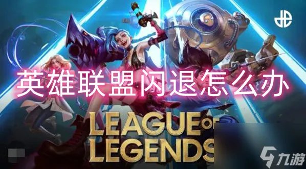 英雄联盟闪退解决办法介绍
