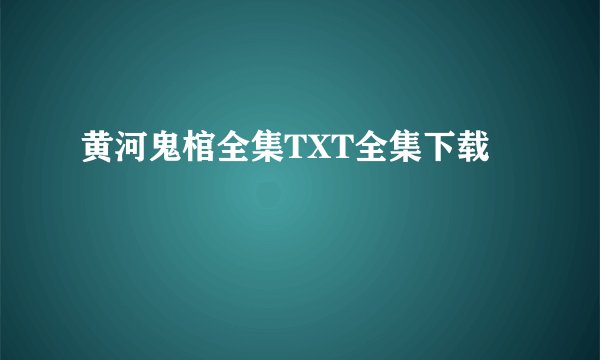 黄河鬼棺全集TXT全集下载