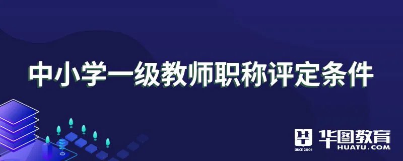 中小学一级教师职称评定条件
