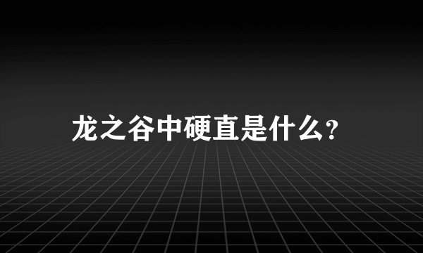 龙之谷中硬直是什么？