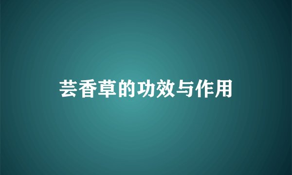 芸香草的功效与作用
