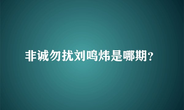 非诚勿扰刘鸣炜是哪期？