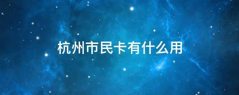 杭州市民卡有什么用