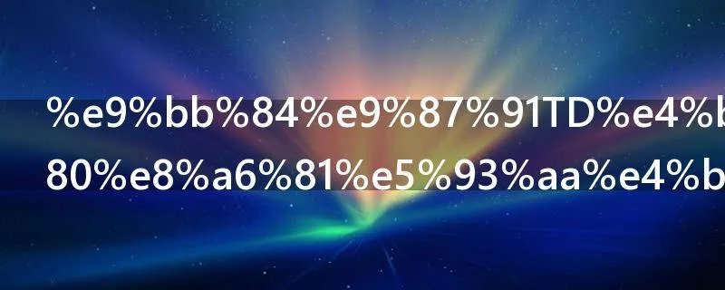 黄金TD交易需要哪些费用