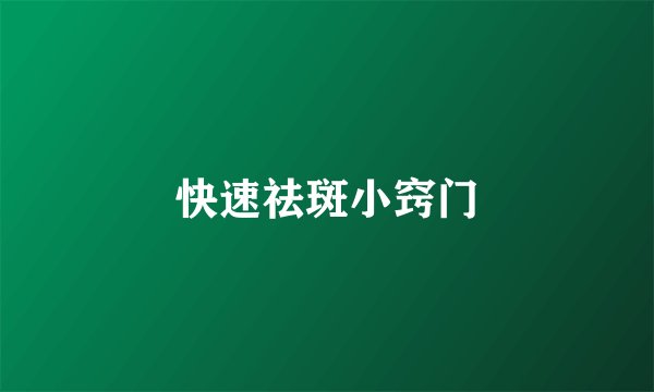 快速祛斑小窍门