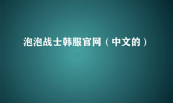 泡泡战士韩服官网（中文的）