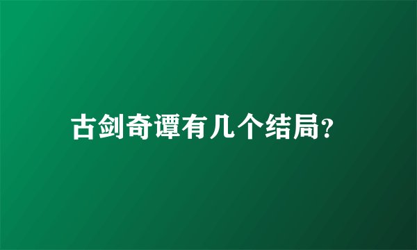 古剑奇谭有几个结局？