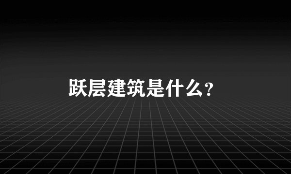 跃层建筑是什么？