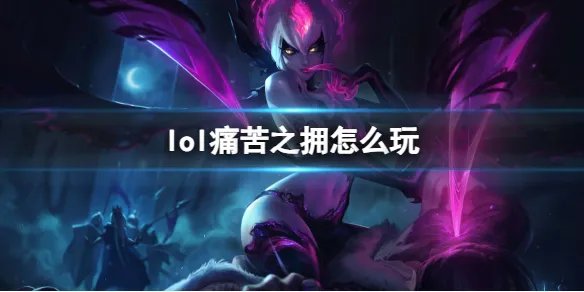 《英雄联盟》痛苦之拥玩法攻略