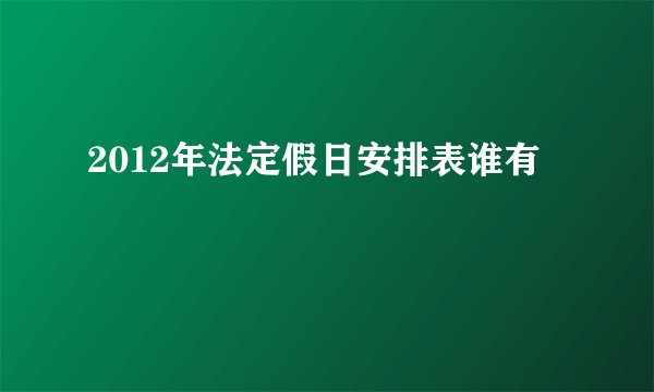 2012年法定假日安排表谁有
