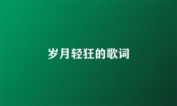 岁月轻狂的歌词