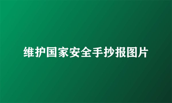 维护国家安全手抄报图片