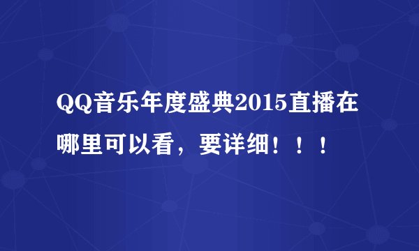 QQ音乐年度盛典2015直播在哪里可以看，要详细！！！
