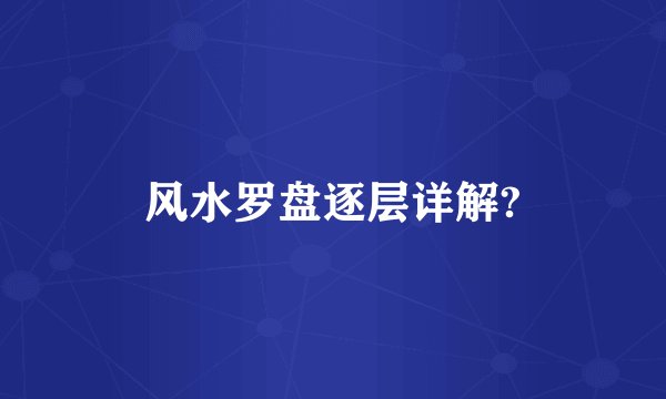 风水罗盘逐层详解?