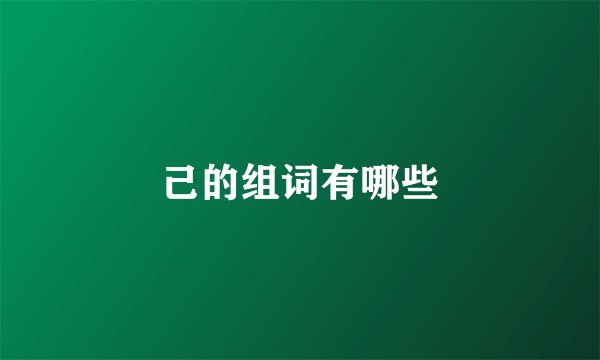 己的组词有哪些