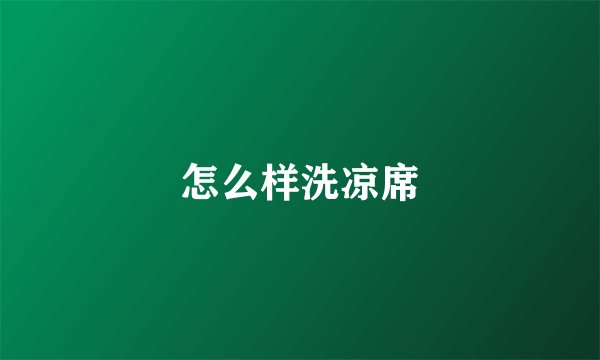 怎么样洗凉席