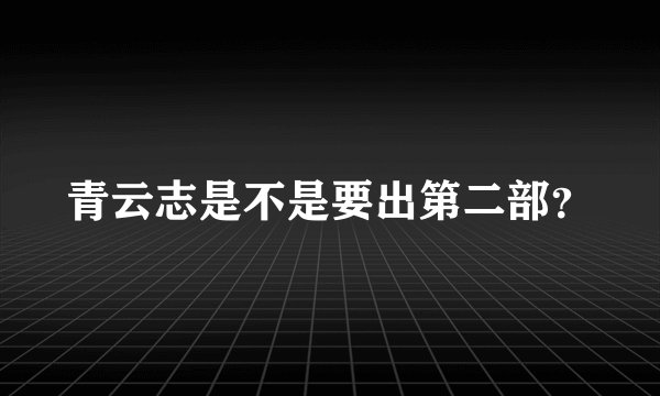 青云志是不是要出第二部？