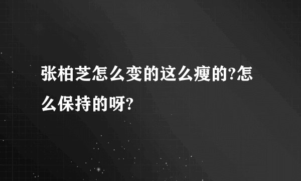 张柏芝怎么变的这么瘦的?怎么保持的呀?