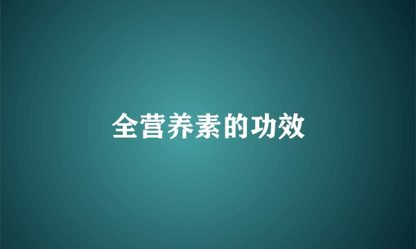 全营养素的功效