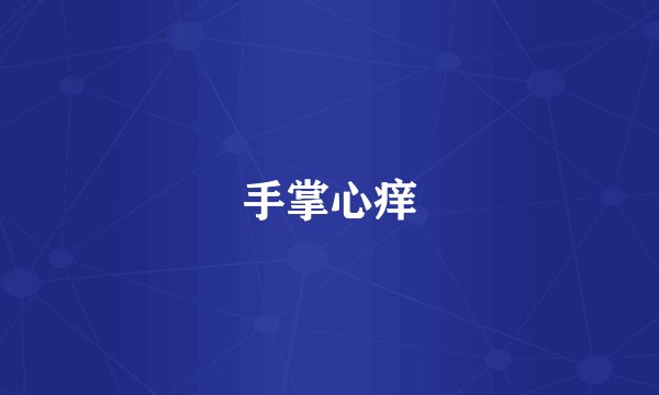 手掌心痒