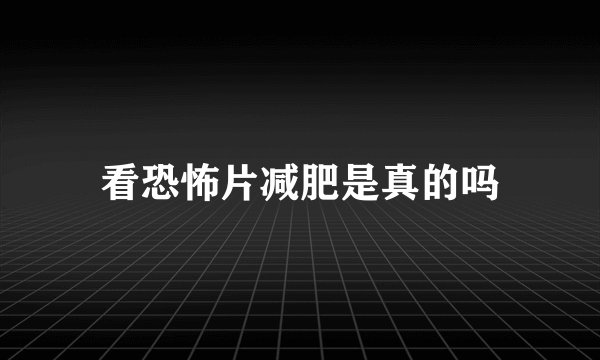 看恐怖片减肥是真的吗