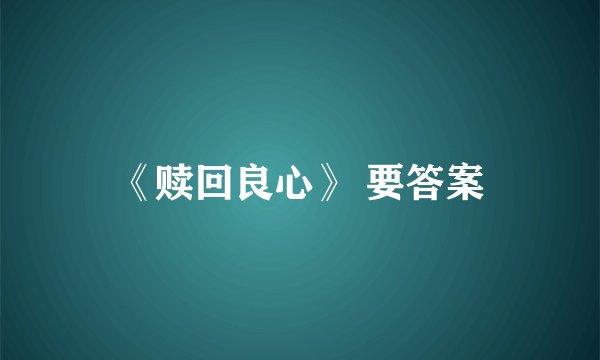 《赎回良心》 要答案
