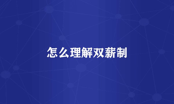 怎么理解双薪制