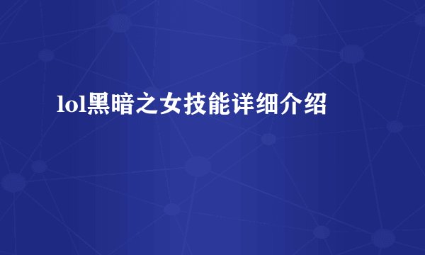 lol黑暗之女技能详细介绍
