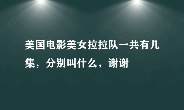美国电影美女拉拉队一共有几集，分别叫什么，谢谢