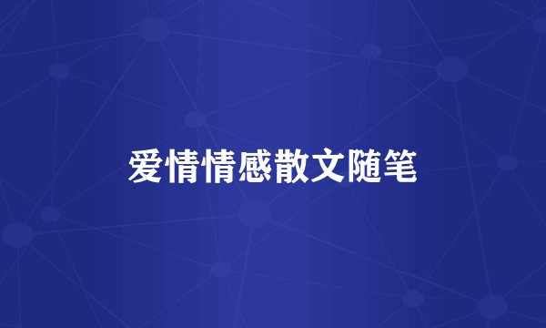 爱情情感散文随笔