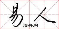 易人