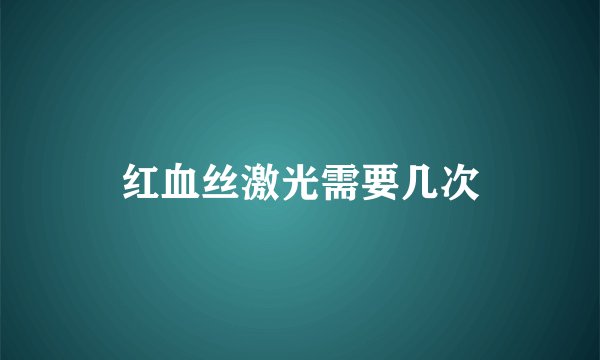 红血丝激光需要几次