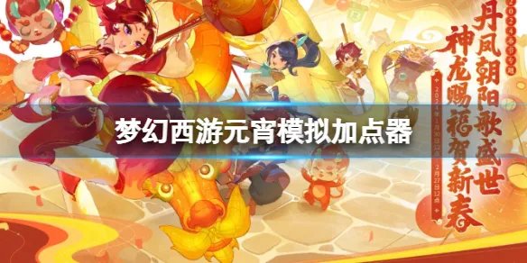 《梦幻西游》元宵模拟加点器介绍