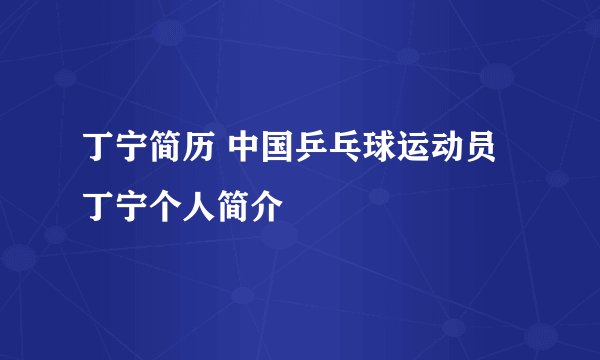 丁宁简历 中国乒乓球运动员丁宁个人简介