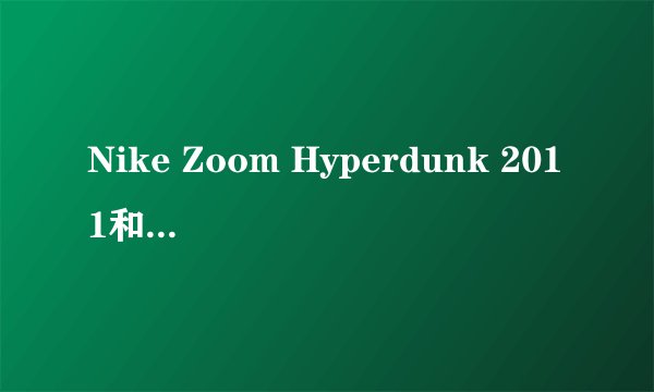 Nike Zoom Hyperdunk 2011和霍华德super beast哪个更好一些？