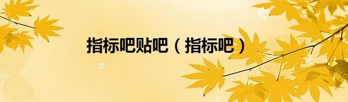 指标吧贴吧（指标吧）