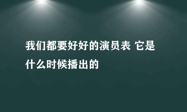 我们都要好好的演员表 它是什么时候播出的