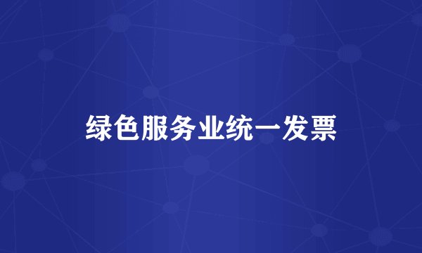 绿色服务业统一发票