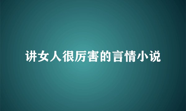 讲女人很厉害的言情小说