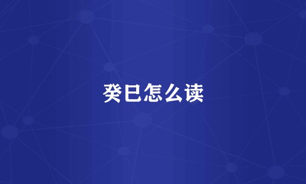 癸巳怎么读
